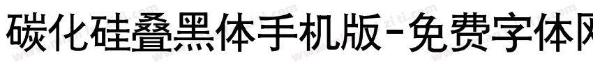 碳化硅叠黑体手机版字体转换