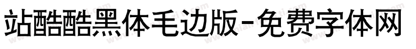 站酷酷黑体毛边版字体转换