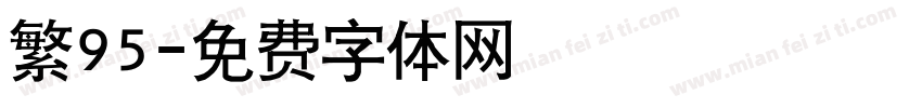 繁95字体转换