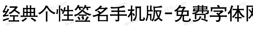 经典个性签名手机版字体转换