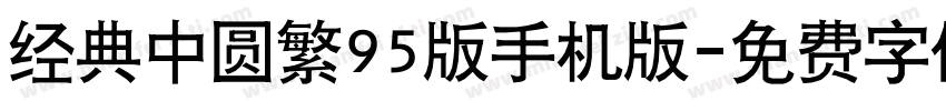 经典中圆繁95版手机版字体转换