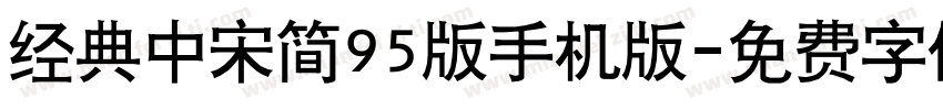 经典中宋简95版手机版字体转换