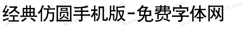 经典仿圆手机版字体转换