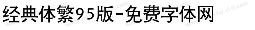 经典体繁95版字体转换