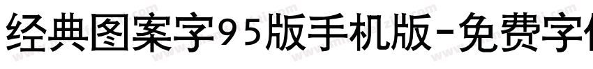 经典图案字95版手机版字体转换