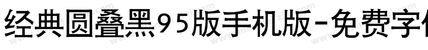 经典圆叠黑95版手机版字体转换
