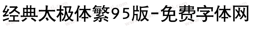 经典太极体繁95版字体转换
