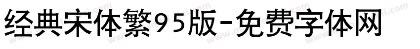 经典宋体繁95版字体转换