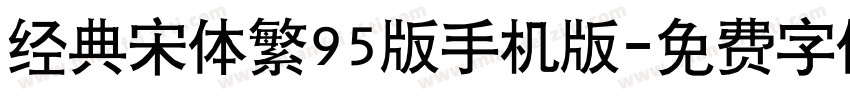 经典宋体繁95版手机版字体转换