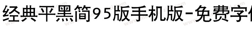 经典平黑简95版手机版字体转换