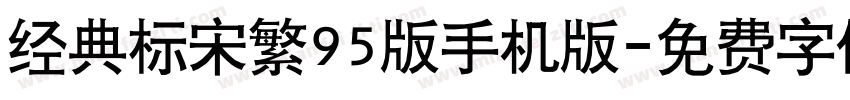 经典标宋繁95版手机版字体转换