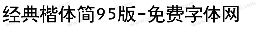 经典楷体简95版字体转换