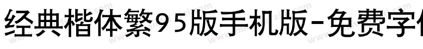 经典楷体繁95版手机版字体转换