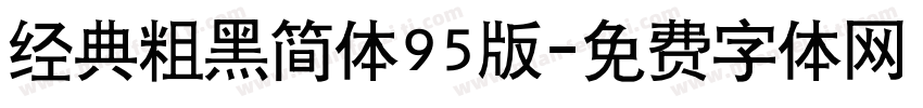 经典粗黑简体95版字体转换