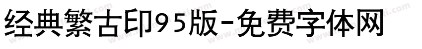 经典繁古印95版字体转换