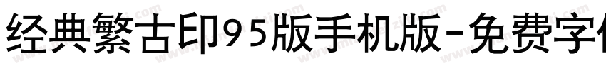 经典繁古印95版手机版字体转换