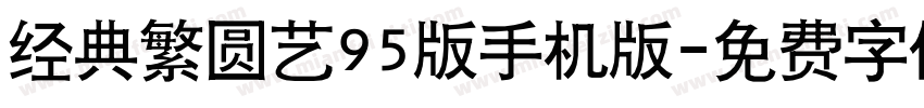 经典繁圆艺95版手机版字体转换