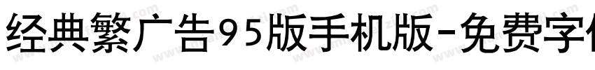 经典繁广告95版手机版字体转换