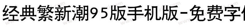 经典繁新潮95版手机版字体转换