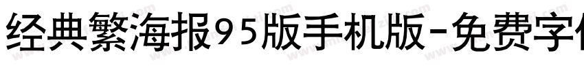 经典繁海报95版手机版字体转换