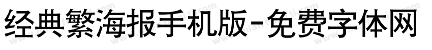 经典繁海报手机版字体转换