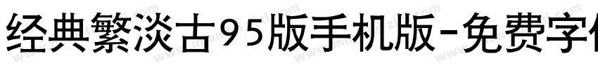 经典繁淡古95版手机版字体转换