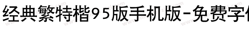 经典繁特楷95版手机版字体转换