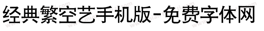 经典繁空艺手机版字体转换