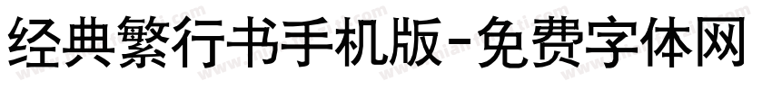 经典繁行书手机版字体转换