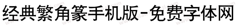 经典繁角篆手机版字体转换
