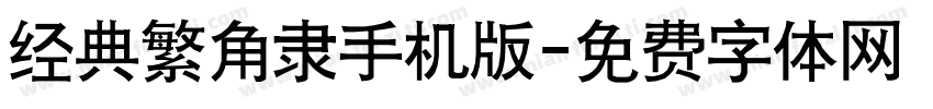 经典繁角隶手机版字体转换