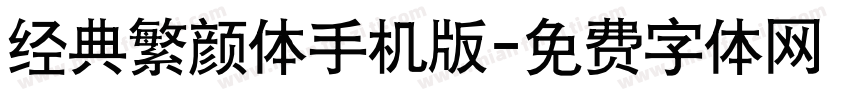 经典繁颜体手机版字体转换