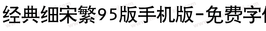 经典细宋繁95版手机版字体转换