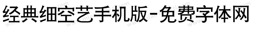 经典细空艺手机版字体转换