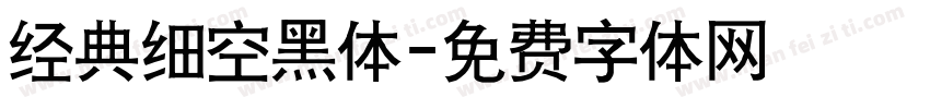 经典细空黑体字体转换