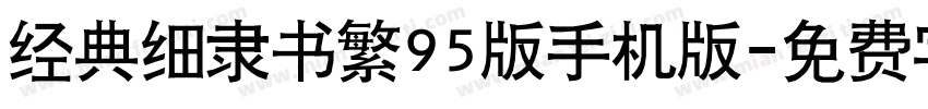 经典细隶书繁95版手机版字体转换