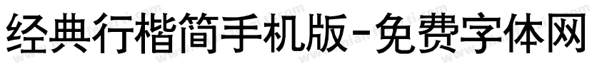 经典行楷简手机版字体转换
