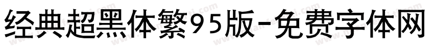 经典超黑体繁95版字体转换