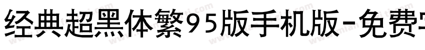 经典超黑体繁95版手机版字体转换