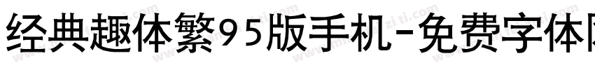 经典趣体繁95版手机字体转换