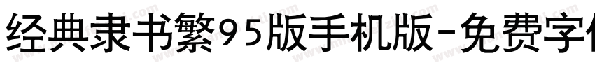 经典隶书繁95版手机版字体转换