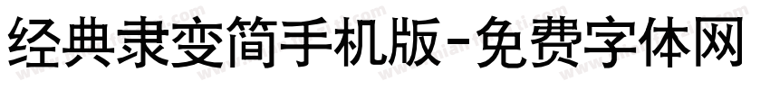 经典隶变简手机版字体转换