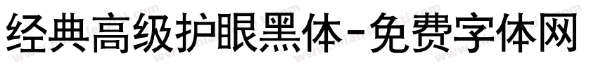 经典高级护眼黑体字体转换