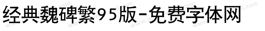 经典魏碑繁95版字体转换