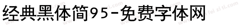 经典黑体简95字体转换