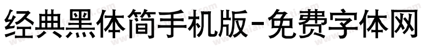 经典黑体简手机版字体转换