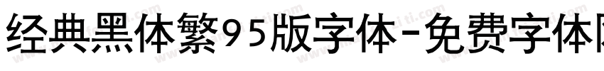 经典黑体繁95版字体字体转换