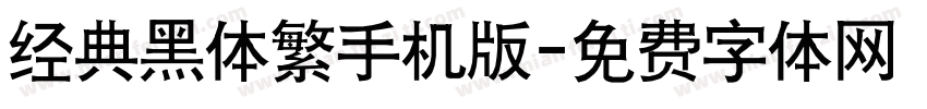 经典黑体繁手机版字体转换
