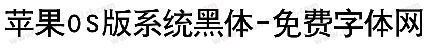 苹果OS版系统黑体字体转换