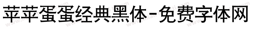 苹苹蛋蛋经典黑体字体转换